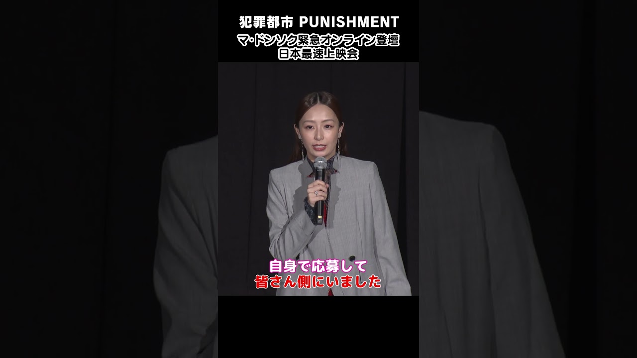 #犯罪都市 シリーズの大ファン・宇垣美里が上映会のMCをつとめました！ #shorts