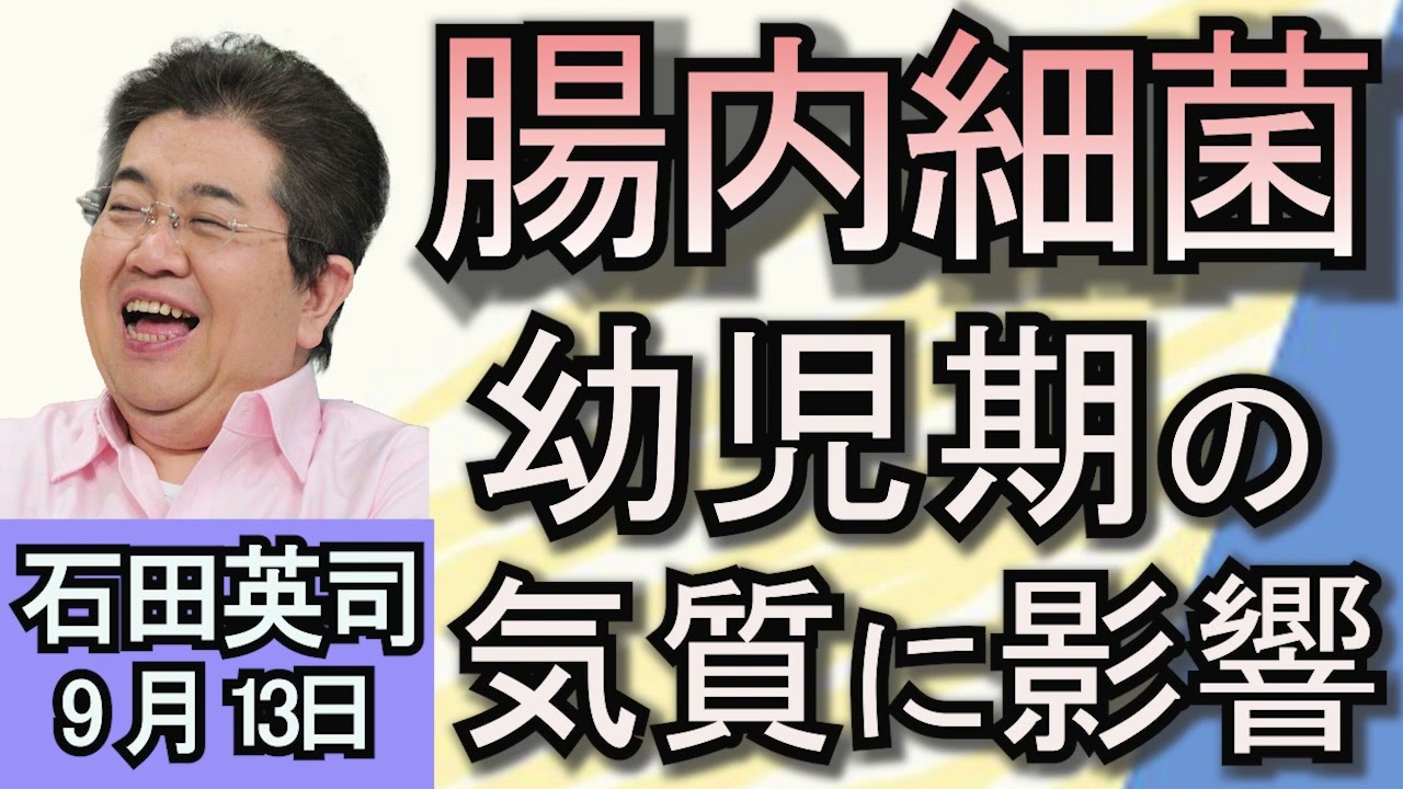 石田英司「幼児期の気質は、腸内細菌叢と関係」「納骨堂『梅旧院』が準自己破産申請」「観光客が落としたスナック菓子で、洞窟の生態系に多大な影響」９月１３日