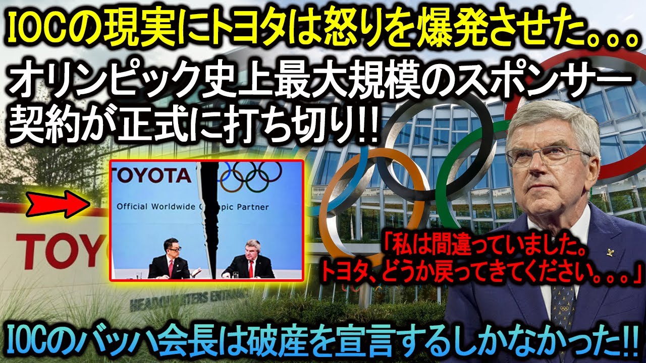 【海外の反応】IOCのひどい現状が代償を払わされた！トヨタはオリンピック委員会史上最大規模のスポンサー契約の終了を発表した。IOCは正式に完全に破産した！！！