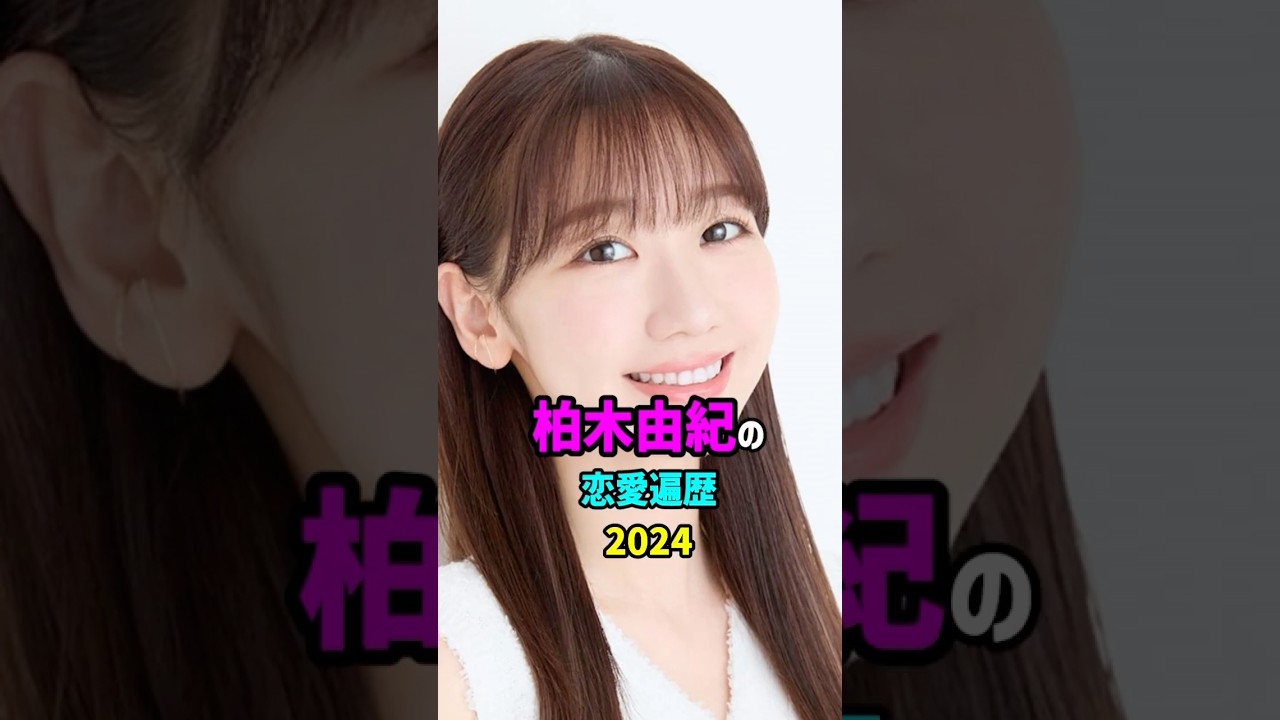 【芸能人の秘密の恋愛事情】柏木由紀の歴代彼氏　#shorts #akb48 #最新情報