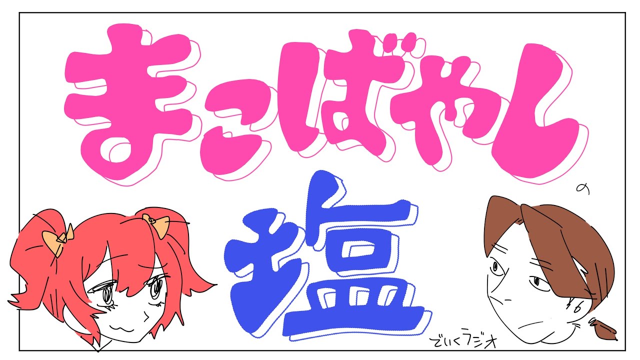 まこばやしの塩でいくラジオ（テスト放送第二回）～サムネ＆ジングル＆おたよりテーマを決めよう～