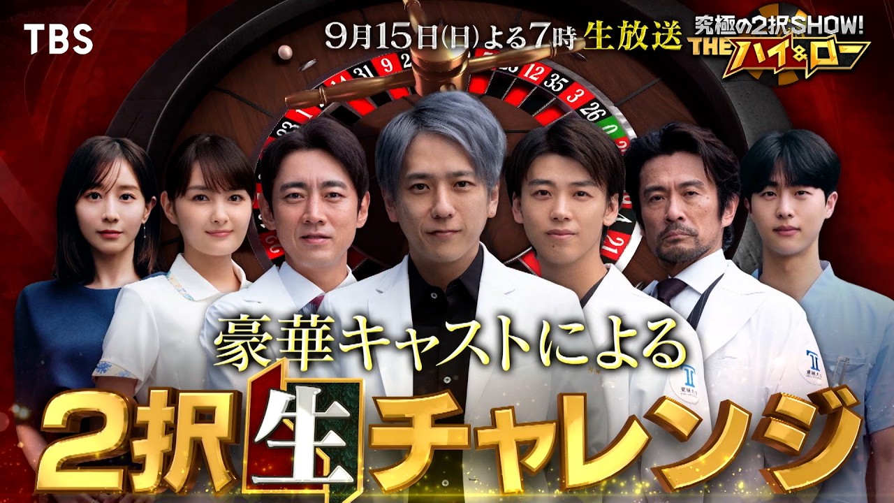 生放送！二宮和也＆竹内涼真＆小泉孝太郎＆内野聖陽がパリ五輪･金メダリストとバトル!!『究極の2択SHOW! THEハイ＆ロー』9/15(日)【TBS】