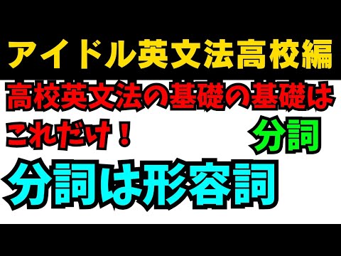 【有料級90秒英語】99%が知らないアイドル英文法高校英語編分詞は形容詞！？ #英語 #一般動詞 #動詞 #英文法 #中学英語 #乃木坂46 #久保史緒里#星屑テレパス #現在分詞 #過去分詞