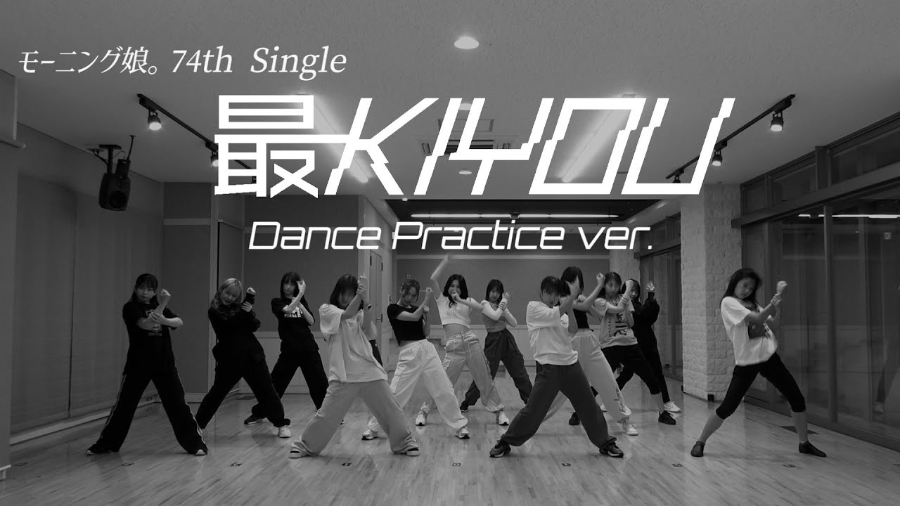 モーニング娘。'24『最KIYOU』-Dance Practice ver.-