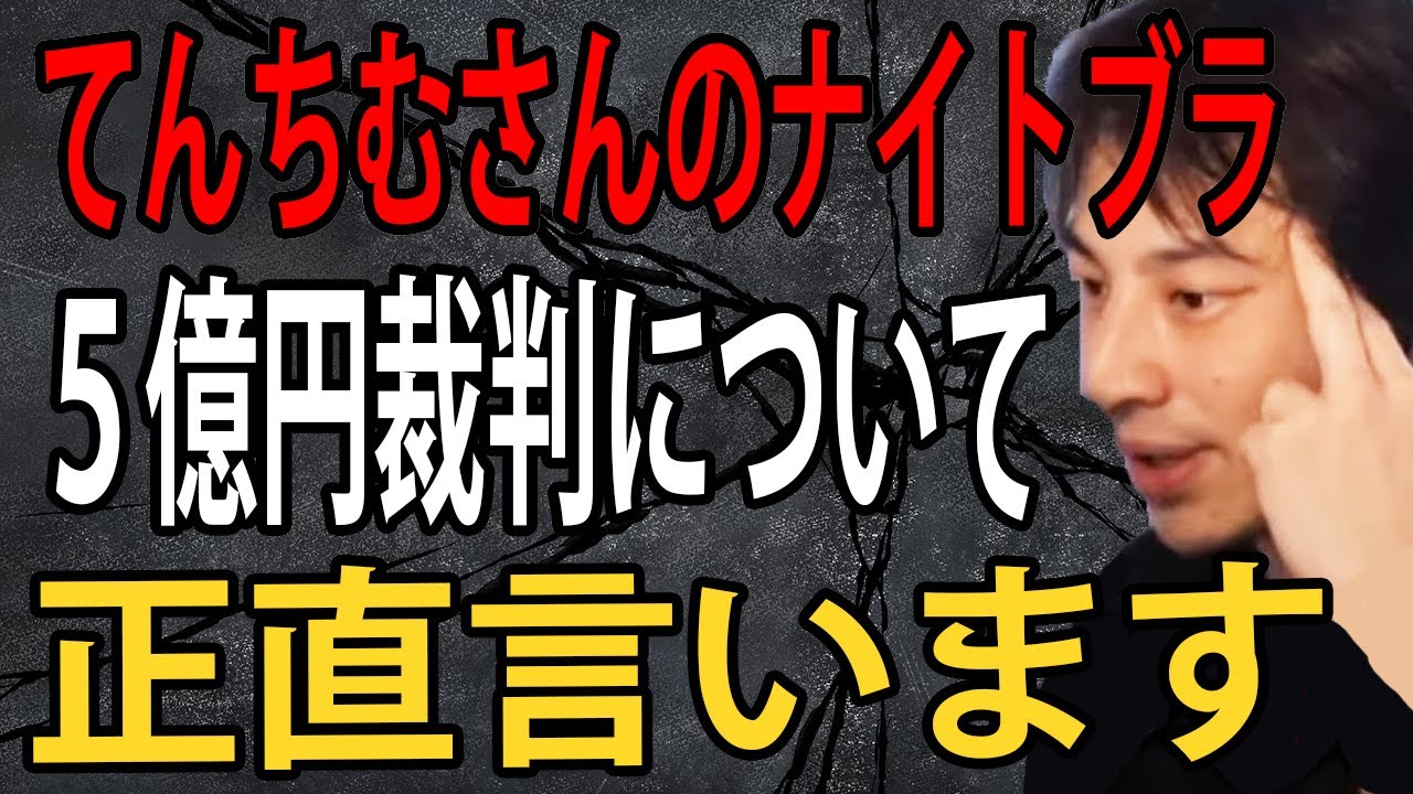てんちむさんの５億円の巨額の賠償金請求を受けてる件について正直言います【ひろゆき切り抜き】
