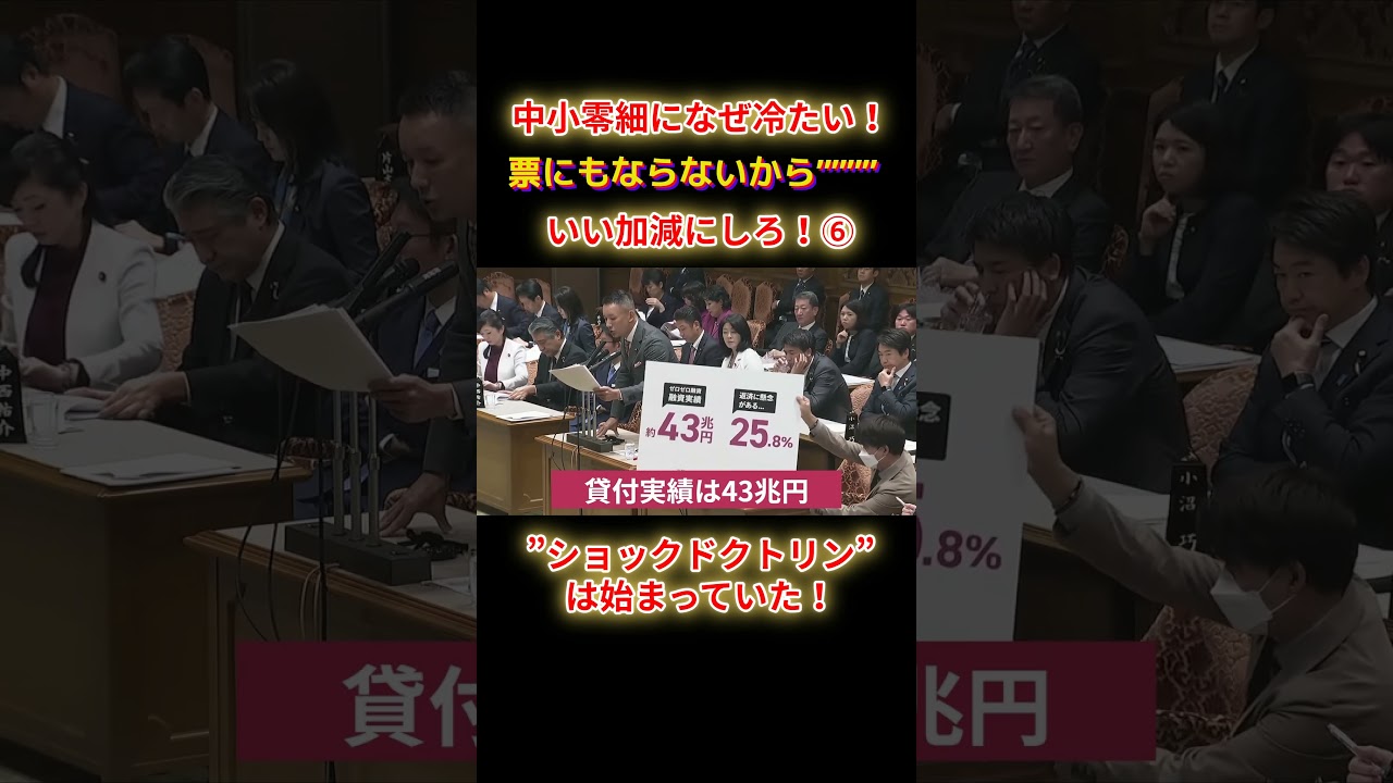 ショックドクトリンは始まっていたショートE6 #shorts #れいわ #れいわ新選組 #山本太郎