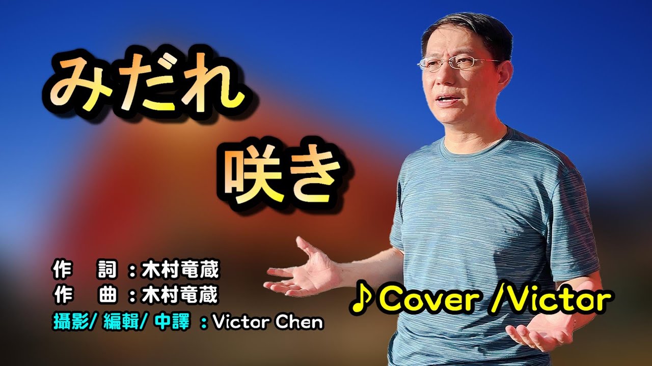 【音樂/Music】みだれ咲き中譯 (木村徹二)2024年02月28日発売/翻唱Cover:Victor Chen/維特の世界/維特攝影/Internal sound/歌詞中譯/請開啟cc字幕歌詞翻譯