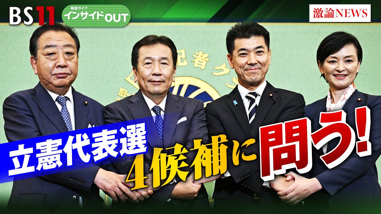 【立憲代表戦】候補者に聞く！ 日本をどう導くのか？　野田佳彦（元首相）枝野幸男(立憲民主党前代表）泉 健太（立憲民主党代表）吉田晴美（立憲民主党衆議院議員）9月12日（木）BS11　インサイドOUT