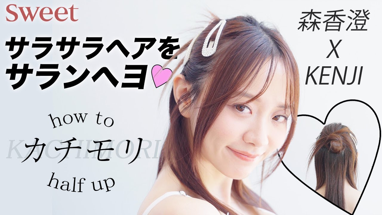 【森香澄×KENJI】カチモリハーフアップの作り方♡【Kぽドルみたいなヘアアレンジ①】
