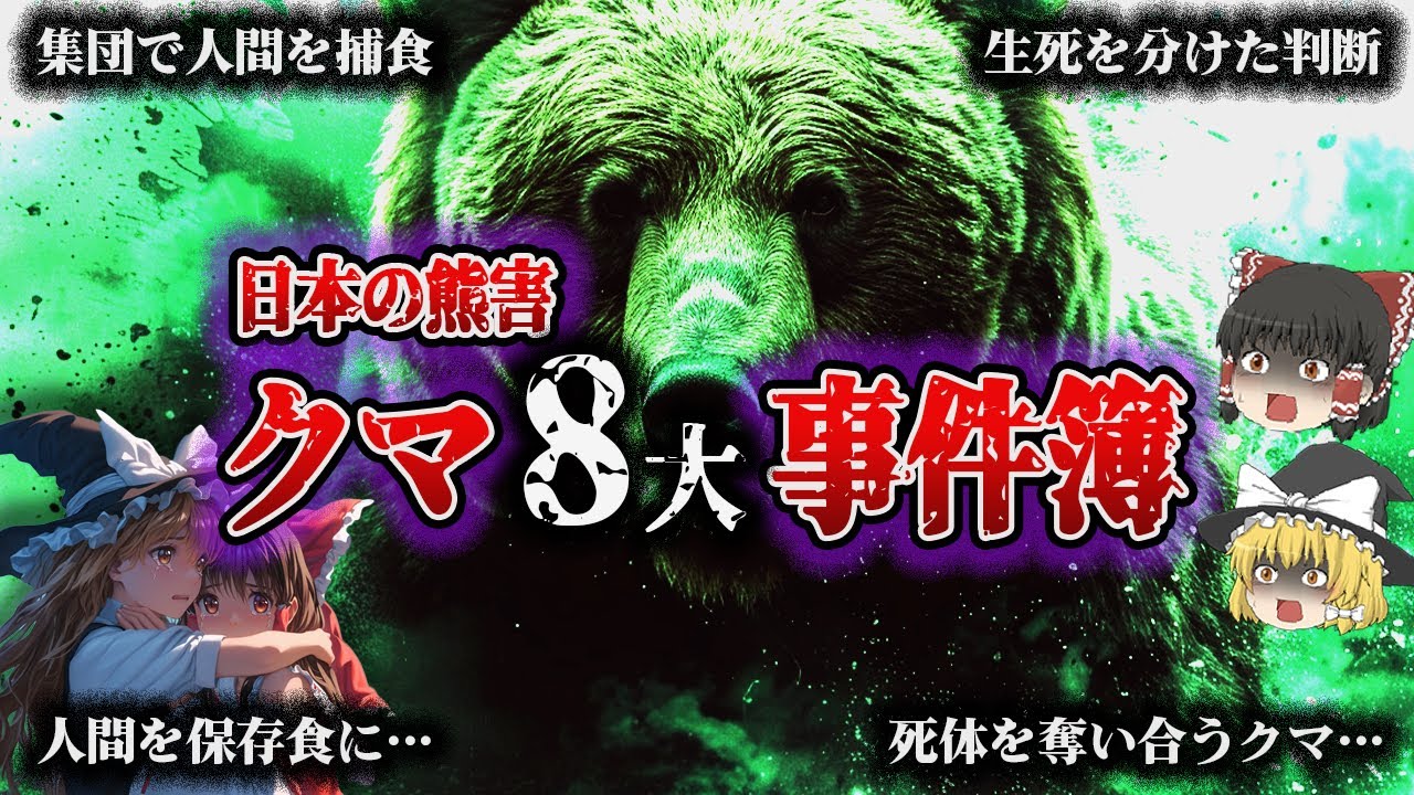 【総集編】一度「人間の味」を覚えたら最後！逃げ場ナシ…『日本クマ８大事件簿』【ゆっくり解説】