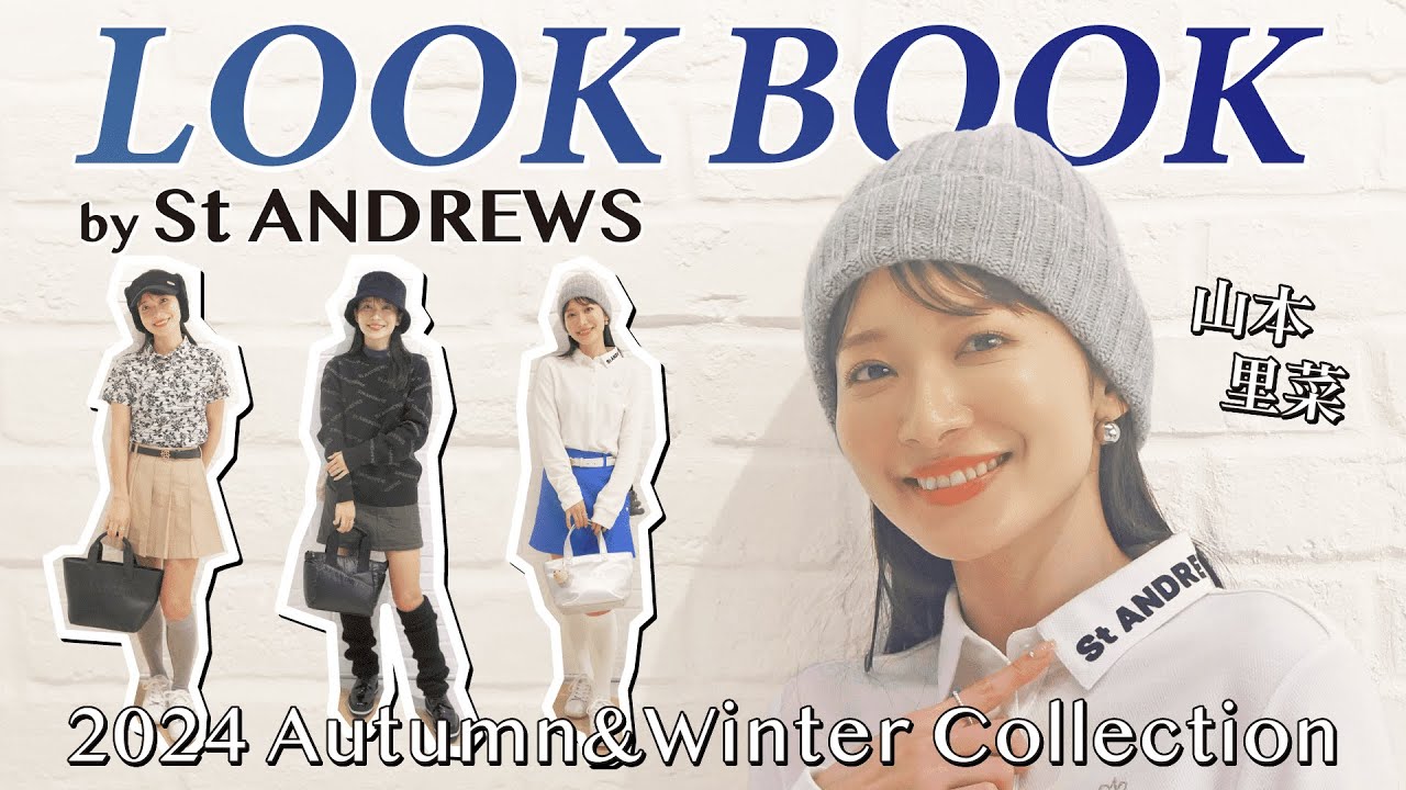 【秋冬ゴルフウェア】山本里菜激推し！セントアンドリュースLOOK BOOK