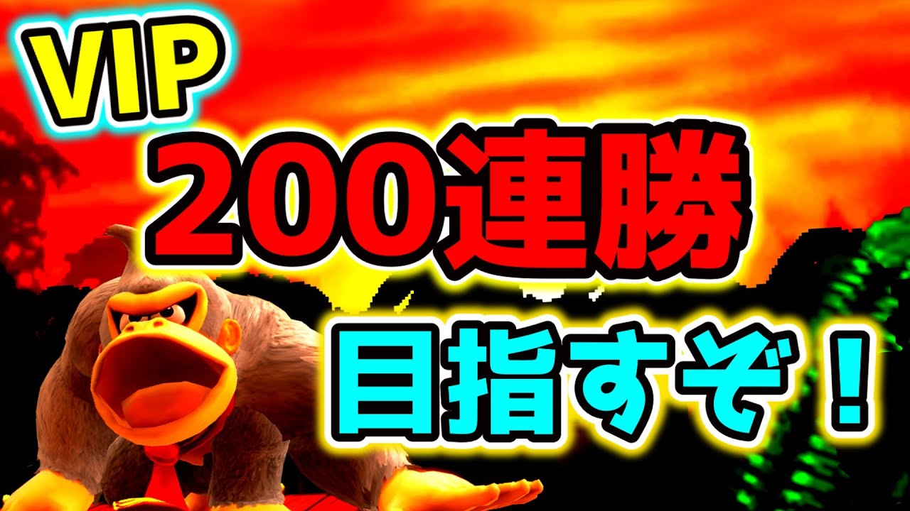 200連勝目指す！！　50連勝～
