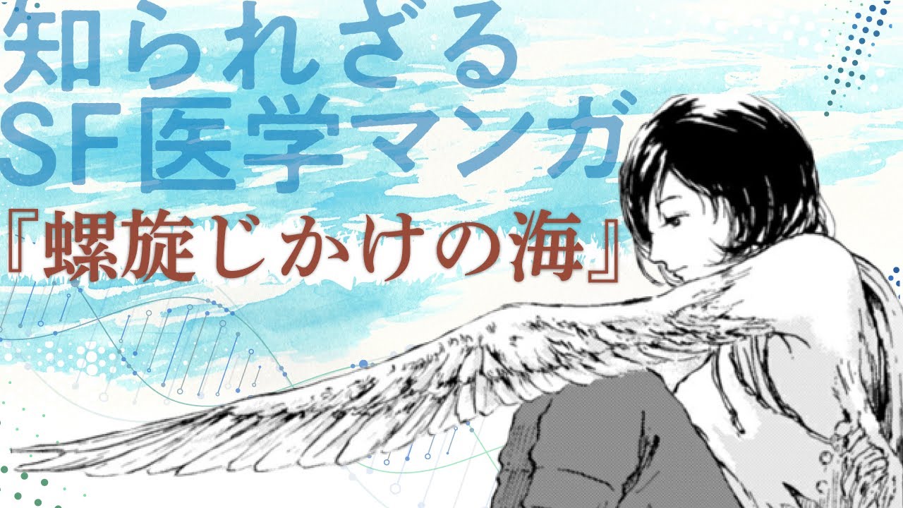 翼が生えた少女はどう治療すべき？SF医学マンガの傑作を紹介します。#52