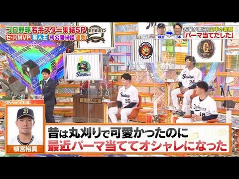 【ジャンクSPORTS】💖🅷🅾🆃  🌸 「昔は丸刈りで可愛かったのに  最近パーマ当ててオシャレになった」🌸🌸🌸『プロ野球若手スター集結SP』