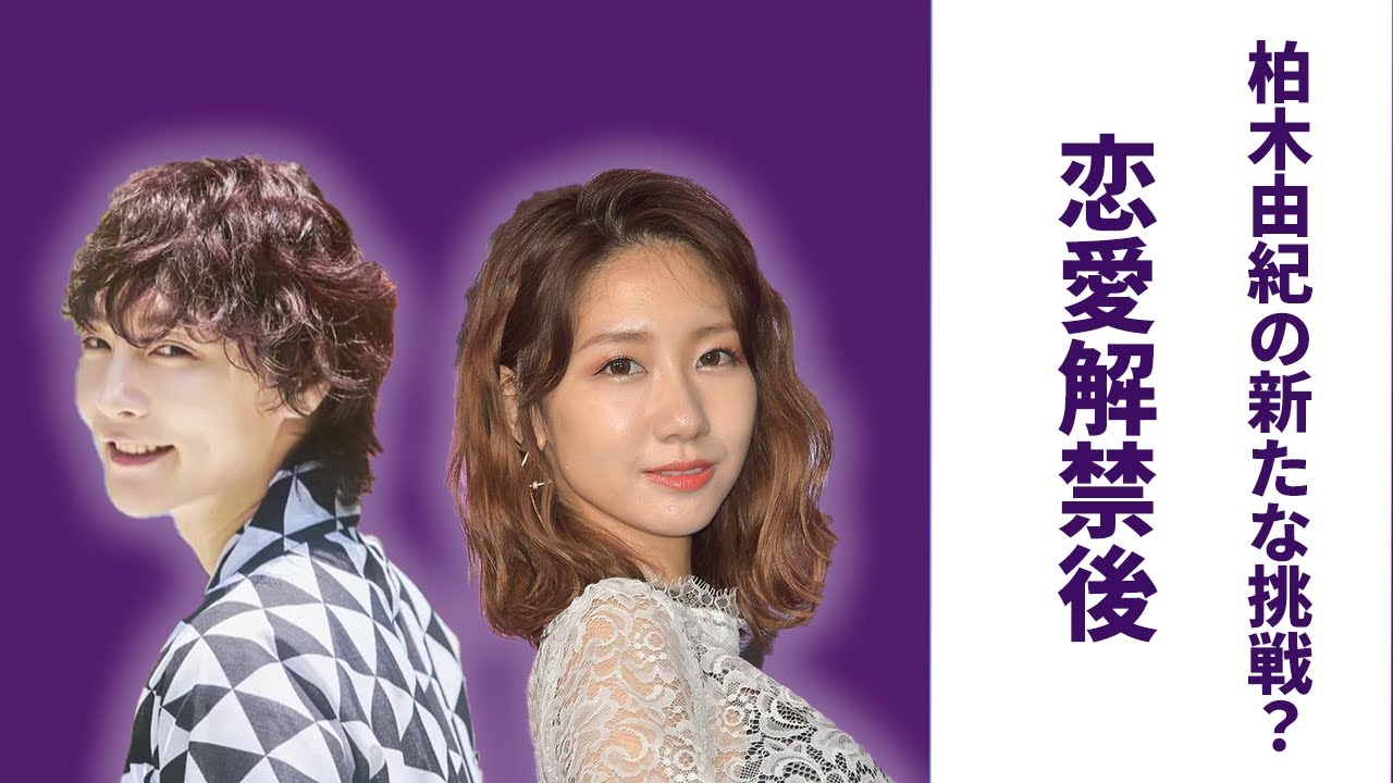 「交際発覚！柏木由紀とすがちゃんの“密会現場”の全貌が明らかに！」