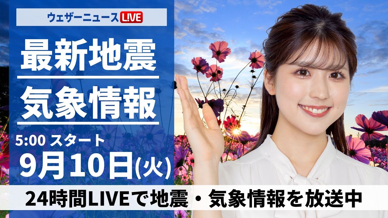 【LIVE】最新気象情報・地震情報 2024年9月10日(火)／西日本太平洋側は傘が手放せない一日〈ウェザーニュースLiVEモーニング・小林 李衣奈／芳野 達郎〉
