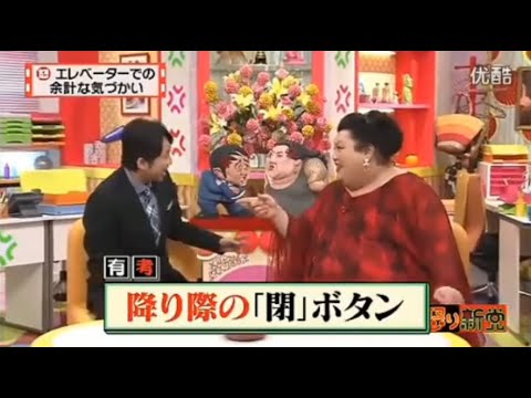 【マツコ&有吉の怒り新党】´꒳`🅗🅞🅣   💝「エレベーターでの 余計な気づかい」