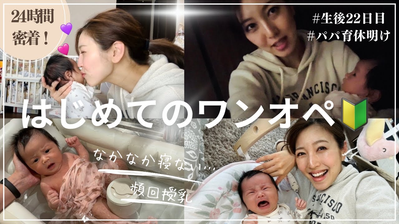 【24時間密着⏰】日中ワンオペデビュー｜パパ育休明けのため、今日から一人で育児【生後22日目】