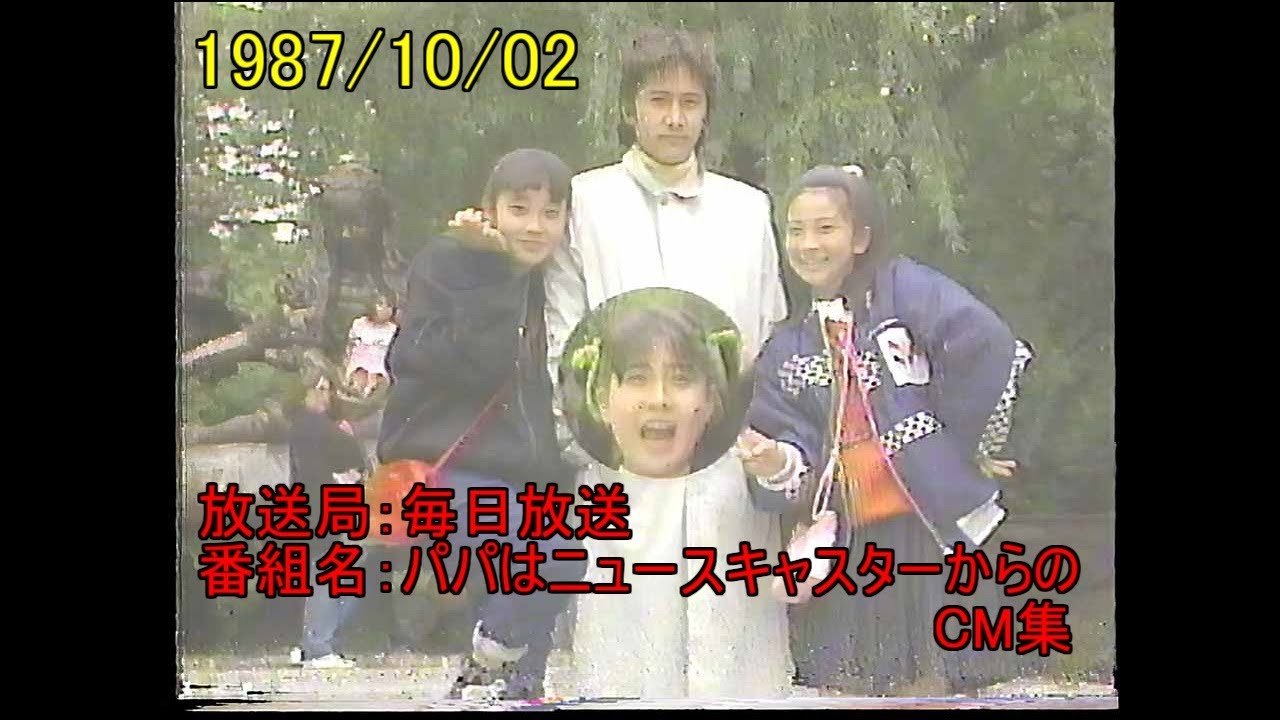 1987年10月02日 パパはニュースキャスタースペシャルCM