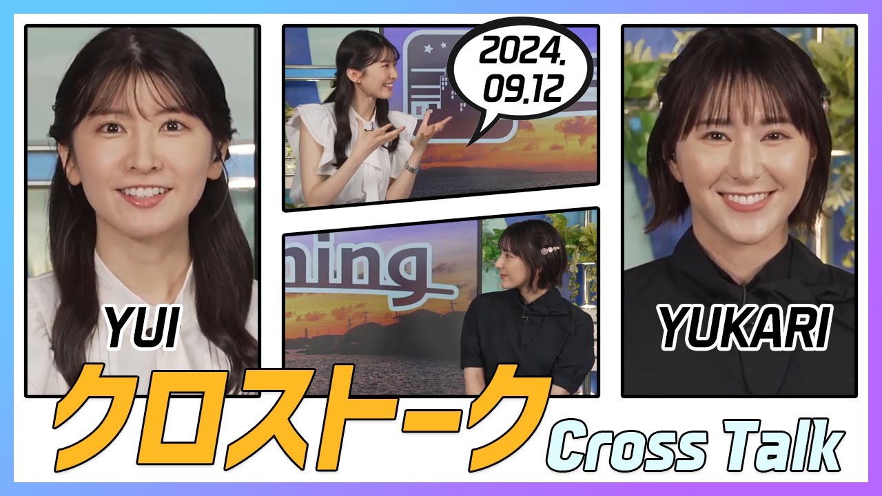 白井ゆかり & 駒木結衣 クロストーク 2024.09.12