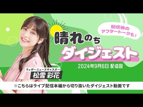 24.09.06 [ダイジェスト] auPAYマーケット 晴れのちショッピング ＃71 #松雪彩花 🎀  (フレームレート補間テスト)