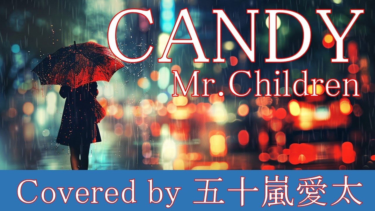 【歌ってみた】CANDY / Mr.Children covered by 五十嵐愛太
