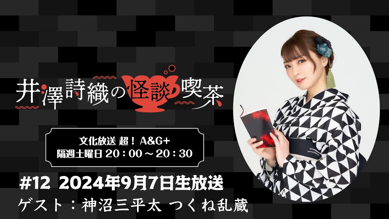 井澤詩織の怪談喫茶 #12 2024年9月7日(土)放送