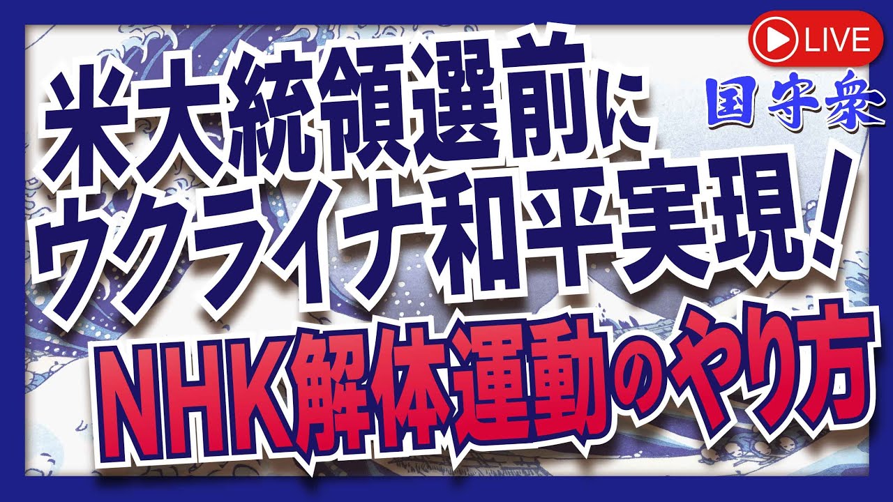 【くにもり】米大統領選前にウクライナ和平実現！NHK解体運動のやり方[桜R6/9/13]