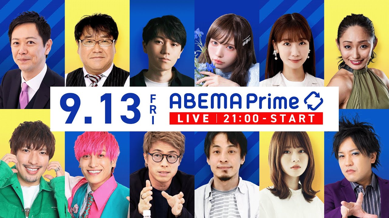 【アベマ同時配信中】｢政界転身と落選リスク／教育に競争ってダメ？｣ 9月13日(金) よる9時｜アベプラ