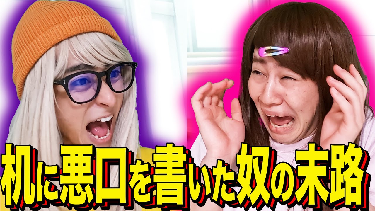 【末路コント】机に悪口を書いた奴の末路