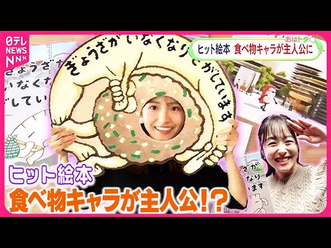 【注目】食べ物をキャラクター化した絵本  ヒット作が続々 “ぎょうざが主人公”の中身は【おはトク】