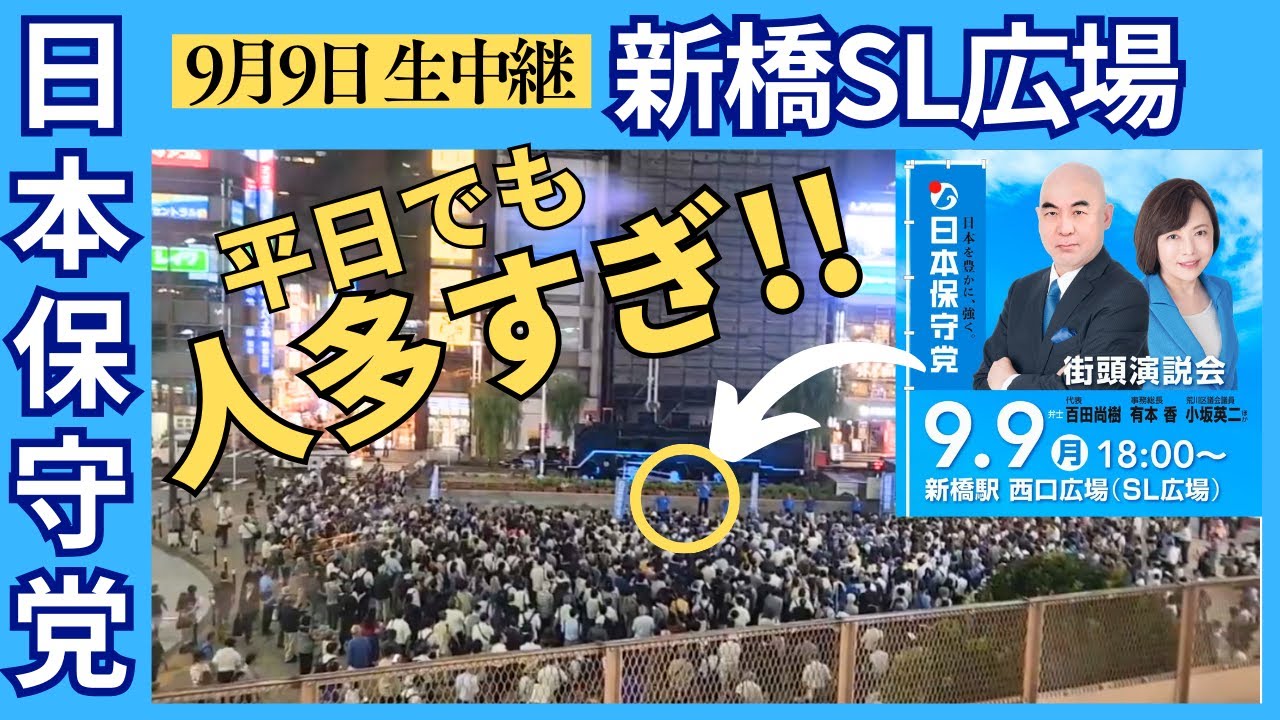 #日本保守党 平日でも人多すぎ #百田尚樹 #有本香 新橋SL広場 9月9日 街頭演説