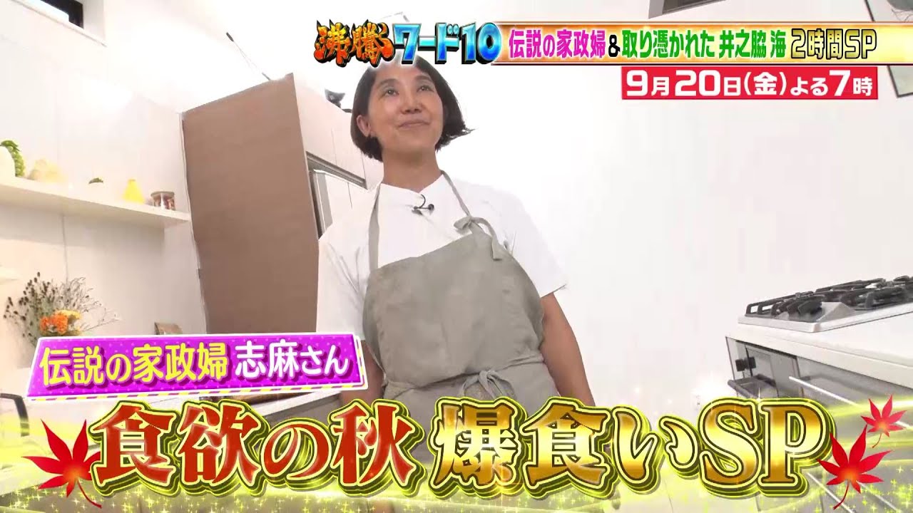 【公式】「沸騰ワード10」9月20日（金）よる7時～伝説の家政婦志麻さん！秋の味覚SP&取り憑かれた井之脇海2時間SP！！