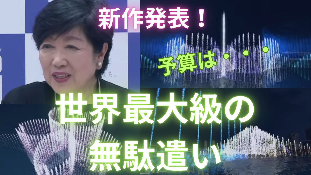 【小池百合子】お台場に噴水。渾身の無駄遣い！「ODAIBAファウンテン」【都知事】