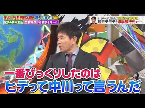 【ジャンクSPORTS】🅷🅾🆃 🌸 「一番びっくりしたのは ヒデって中川って言うんだ」🌸🌸🌸『超モテモテ! 修学旅行先で』