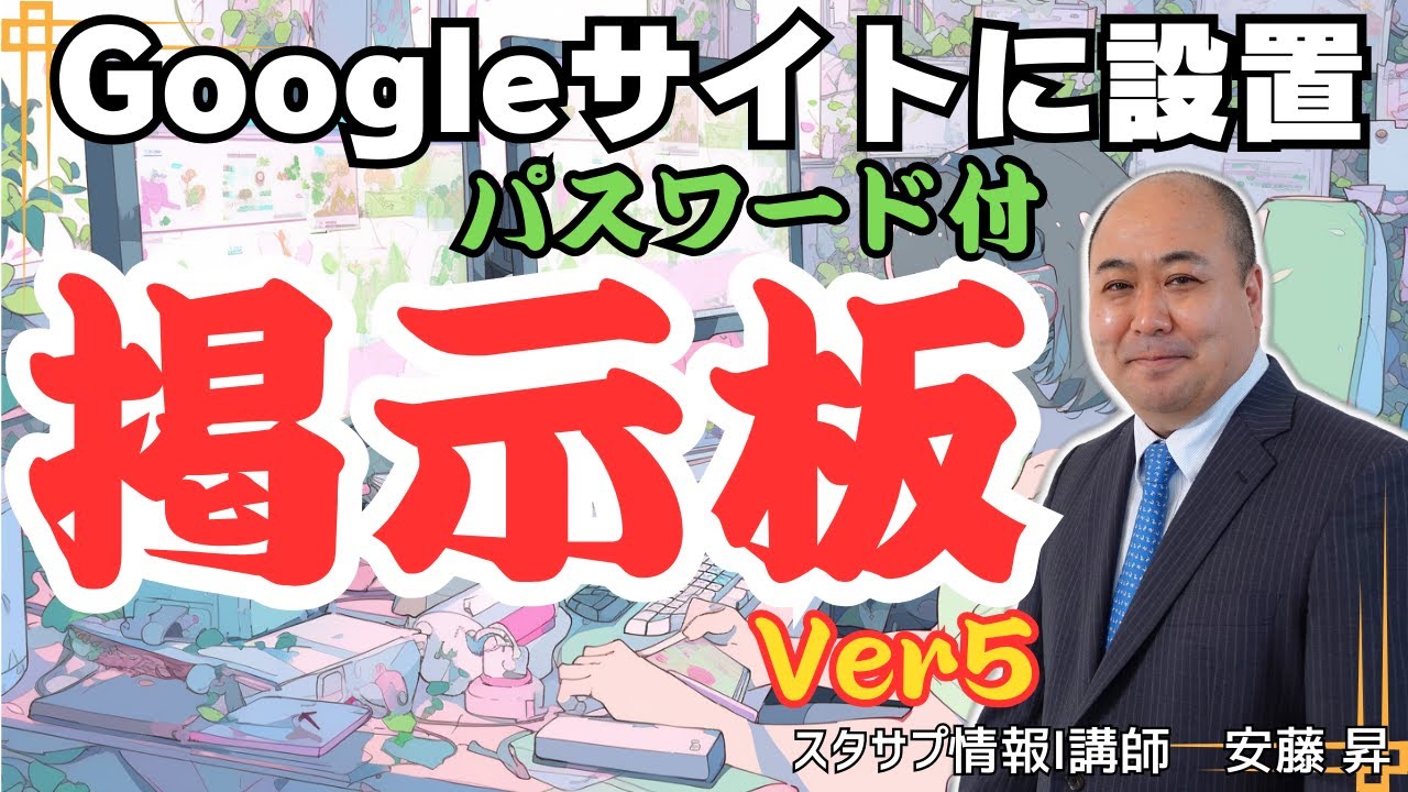 【GAS】Googleサイトにパスワード付き掲示板をつけよう!～2年ぶりのバージョンアップ掲示板システムver5～