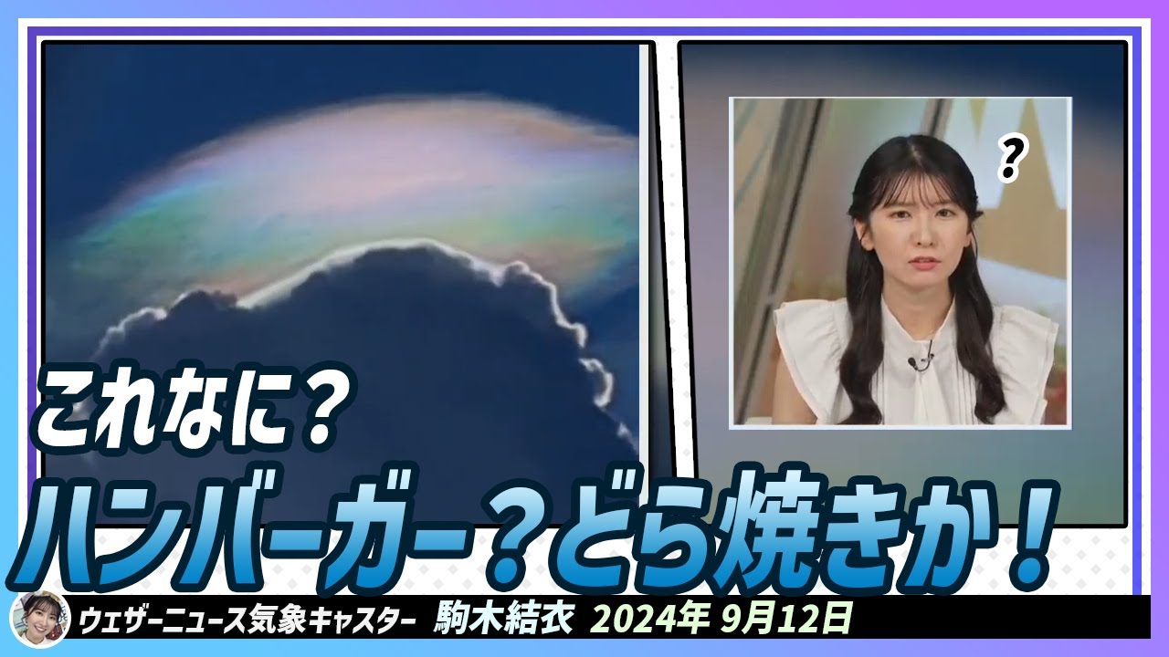 【駒木結衣】 これなに？クラゲ？ハンバーガー？どら焼きか！