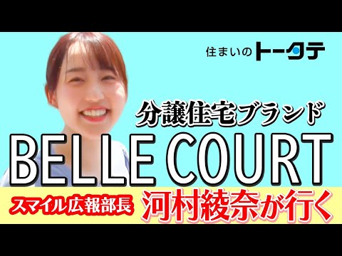 トータテグループ「スマイル広報部長 河村綾奈が行く！トータテお宅訪問」ヴェルコートの魅力に迫る篇