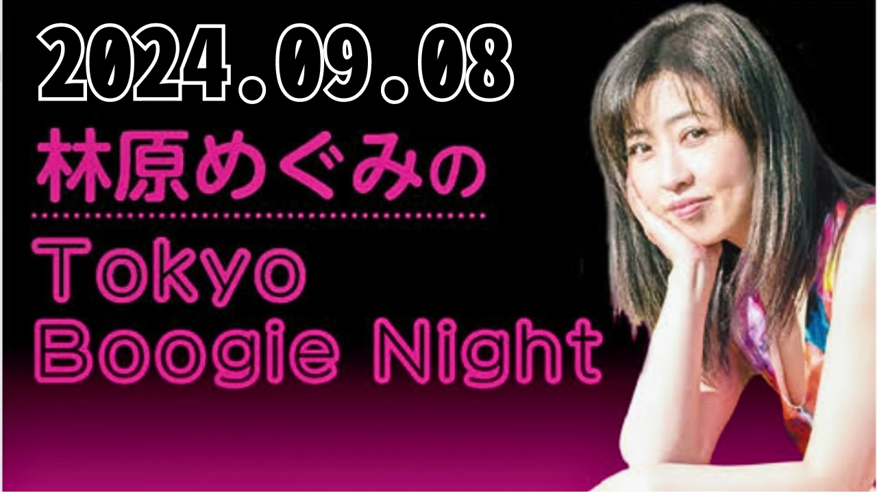 林原めぐみのTokyo Boogie Night 2024,09,08#林原めぐみ