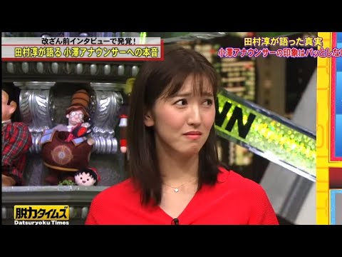田村淳、小澤アナウンサーの印象を語る