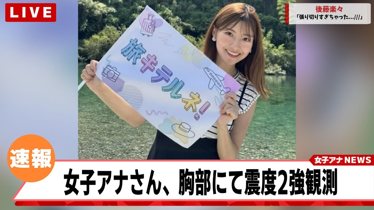 後藤楽々アナ、ロケの登場シーンでお胸を揺らしてしまう失態を犯すｗｗｗ【ネットの反応集】