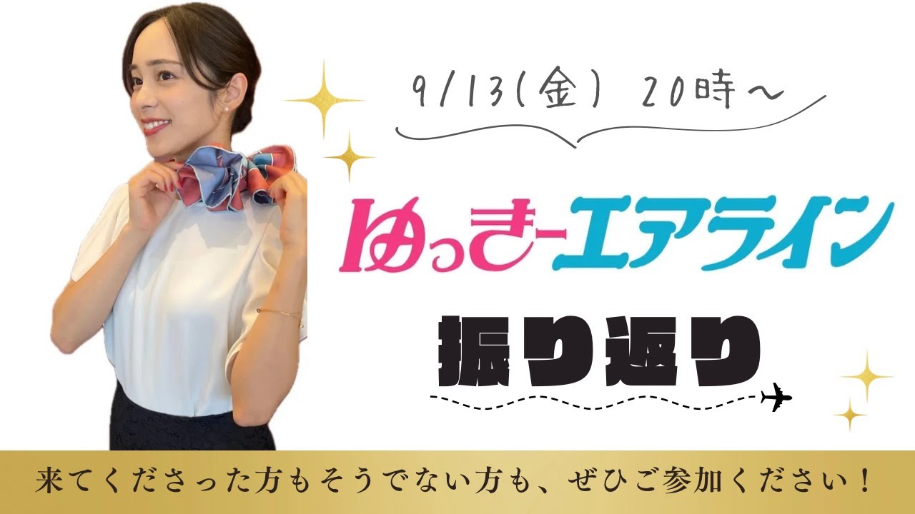 【初ライブ配信】#ゆっきーエアライン　振り返りライブ配信