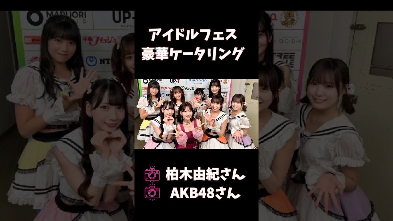 【柏木由紀・AKB48】アイドルフェスの豪華すぎるケータリング【かがやきフェス】#akb48 #柏木由紀 #momograci