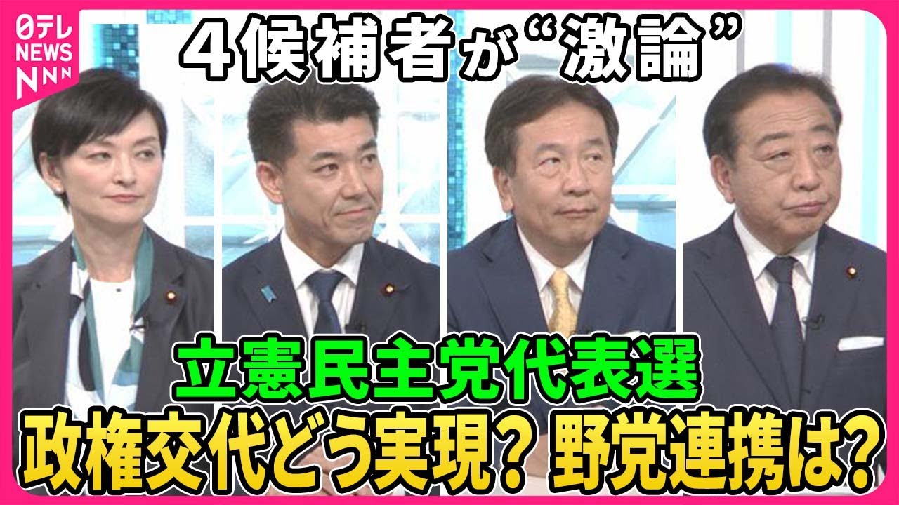 【深層NEWS】23日に投開票が行われる立憲民主党代表選挙に立候補している4人が生激論。政権交代をどう実現するのか。次の衆院選の戦い方、そして野党共闘のあり方は。