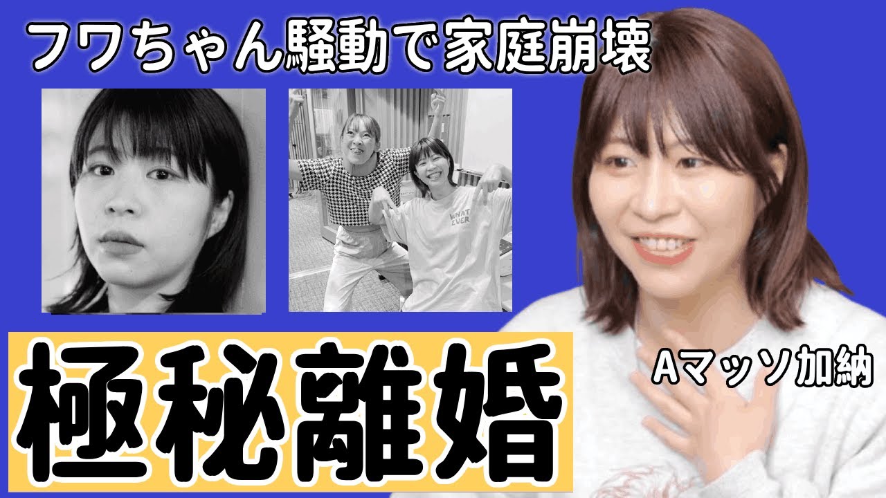 Aマッソ加納が夫・山下秀樹と極秘離婚という噂の真相...フワちゃん騒動で家庭崩壊した実態に言葉を失う...『人気お笑い芸人』が子供がいない理由に驚きを隠せない...