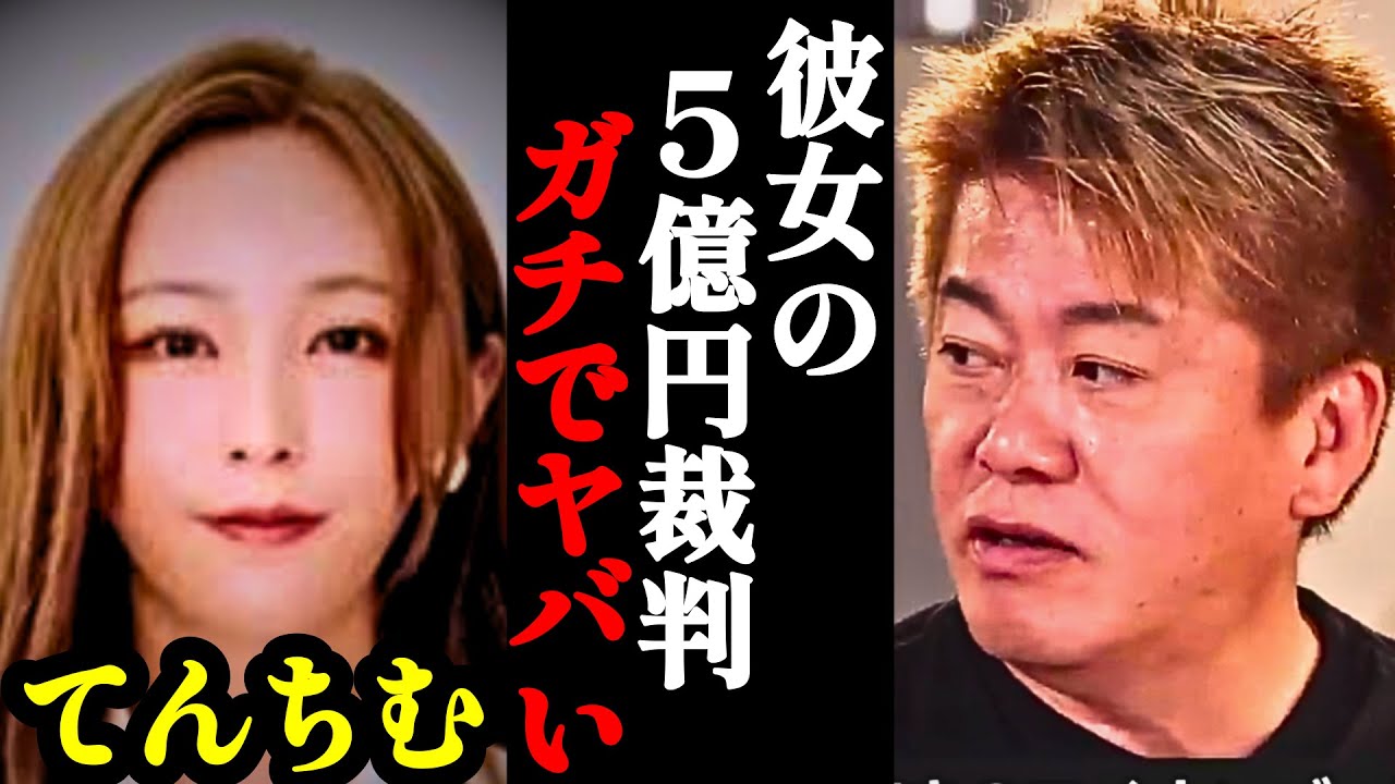 【ホリエモン】てんちむさんがガチでヤバいです。このままだと取り返しのつかないことになります…【橋本甜歌・かねこあや・ヒカル・損害賠償】