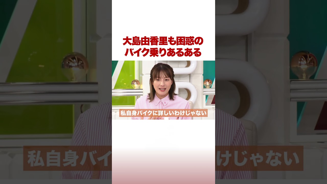 大島由香里も困惑のバイク乗りあるある #ABEMA的ニュースショー #shorts