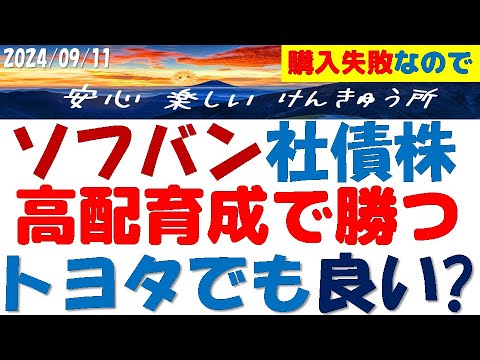 ソフトバンク第2回社債株とトヨタ自動車を比較～利回り10％株を育成するぜ！FOMCで円高の来週が勝負～今から備えよ！
