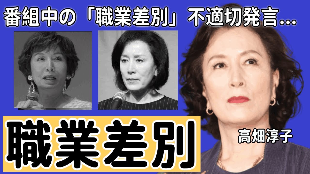 高畑淳子が番組中の「職業差別」不適切発言...原田葵アナと共に緊急謝罪の現在に言葉を失う...「あしたの火花」で活躍した女優が認知症と言われる真相...不適切発言を謝罪＆取り消し