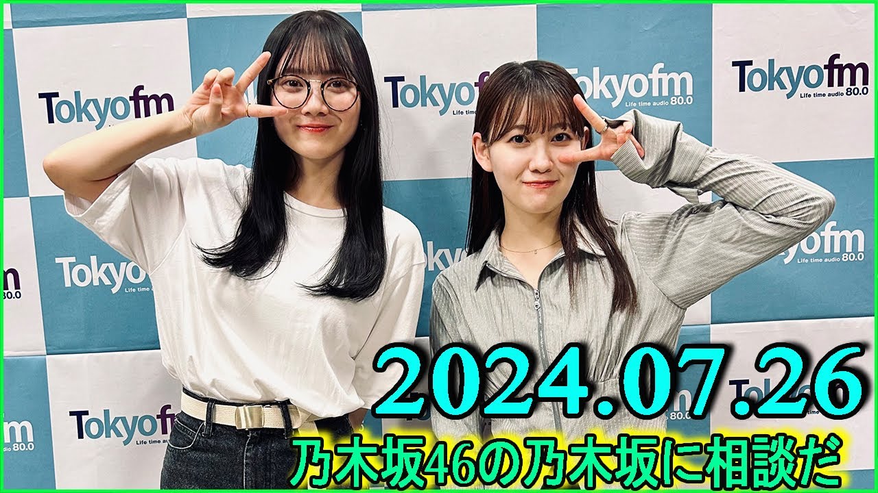 乃木坂46の乃木坂に相談だ  .清宮レイ,松尾美佑 2024.07.26 #174 田「私は松尾のもっと本気を見たい」 松「いい人といるとさぁ、いい人につられるじゃん」